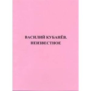 Василий Кубанёв. Неизвестное