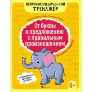 От буквы к предложению с правильным произношением. Обучение грамоте 6+ От буквы к предложению с правильным произношением. Обучение грамоте 6+