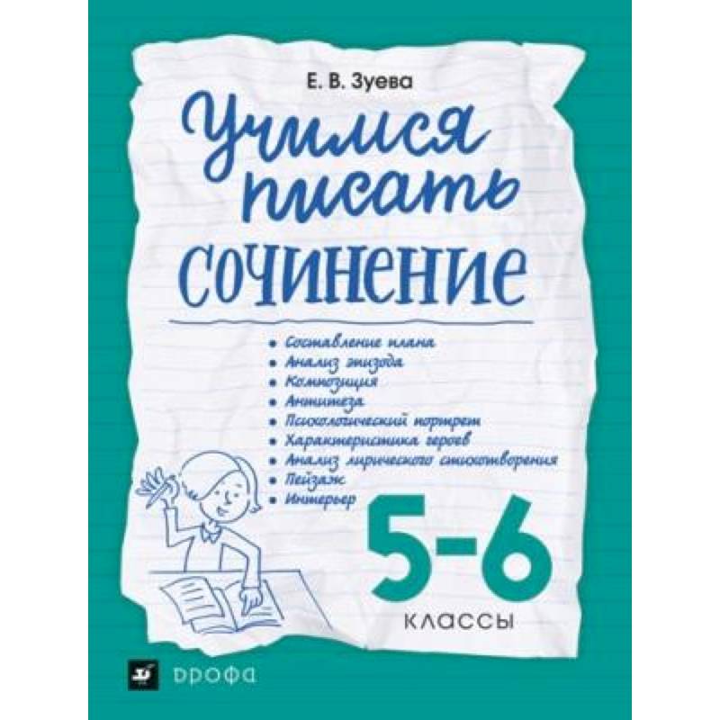 Учимся писать сочинение. 5-6 классы. Рабочая тетрадь