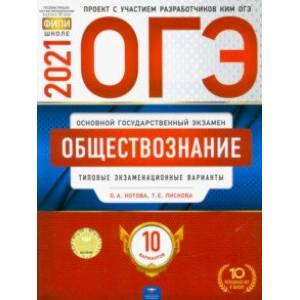 ОГЭ 2021 Обществознание. Типовые экзаменационные варианты. 10 вариантов ОГЭ 2021 Обществознание. Типовые экзаменационные варианты. 10 вариантов