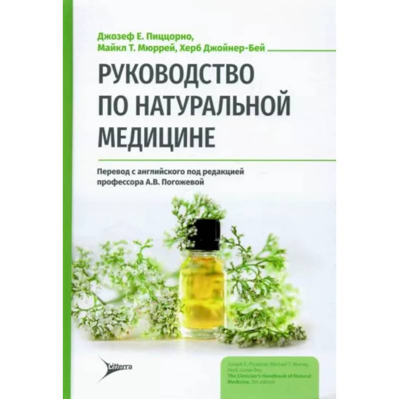 Руководство по натуральной медицине Руководство по натуральной медицине
