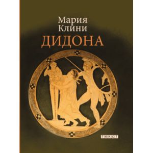 Дидона. Поэмы Дидона. Поэмы