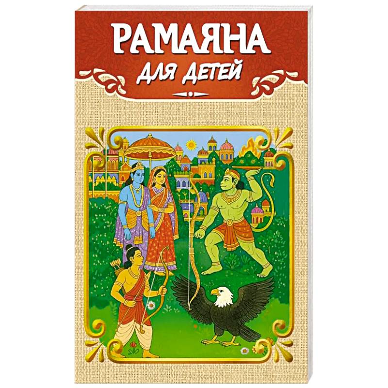 Рамаяна для детей