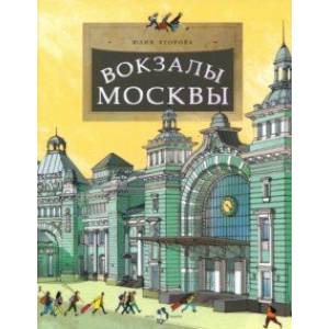 Вокзалы Москвы