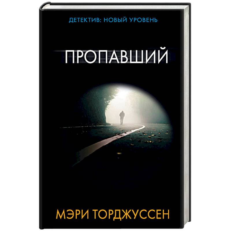 Пропавший