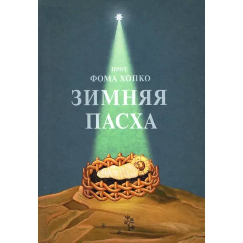 Зимняя Пасха