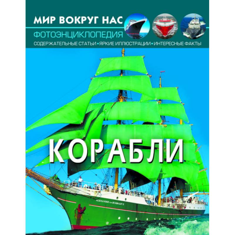 Мир вокруг нас. Корабли. Фотоэнциклопедия Мир вокруг нас. Корабли. Фотоэнциклопедия