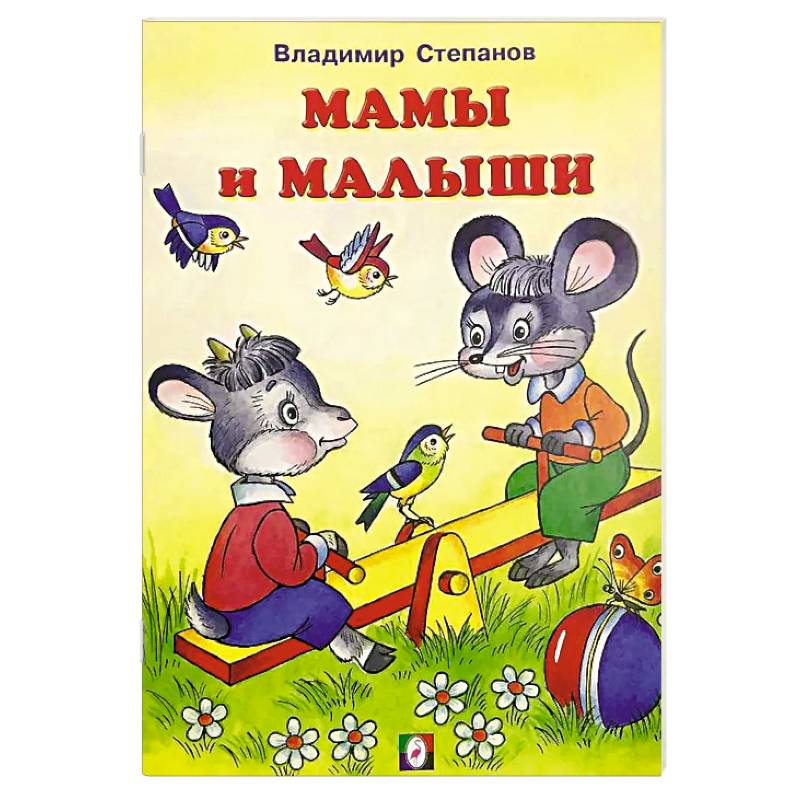 Мамы и малыши