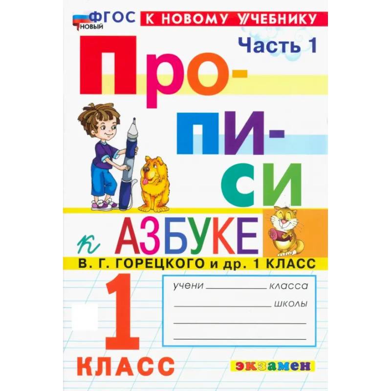 Прописи. 1 класс. К учебнику В. Г. Горецкого и др. Часть 1. ФГОС