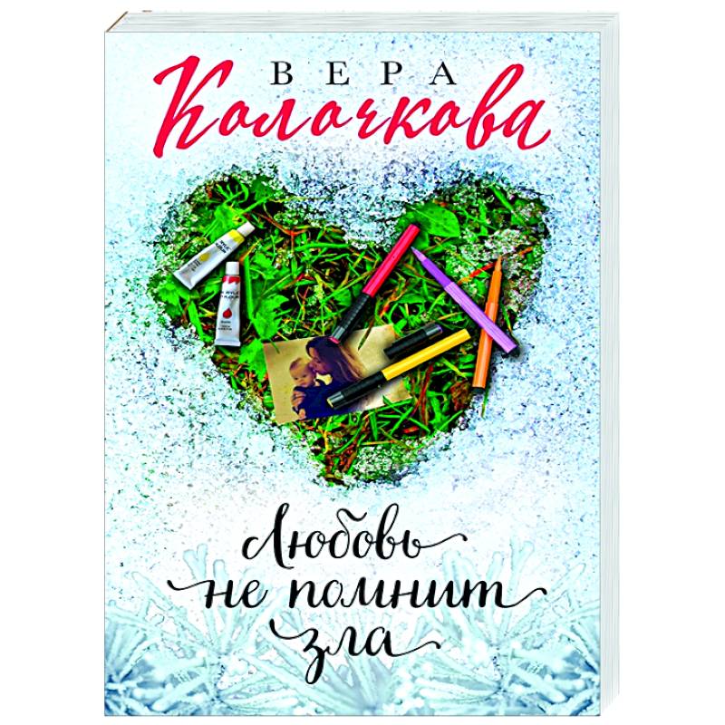 Любовь не помнит зла Любовь не помнит зла