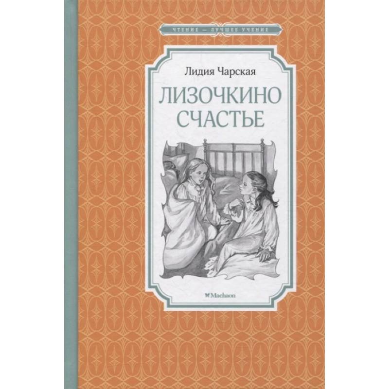 Лизочкино счастье Лизочкино счастье