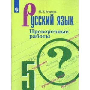 Русский язык. 5 класс. Проверочные работы Русский язык. 5 класс. Проверочные работы