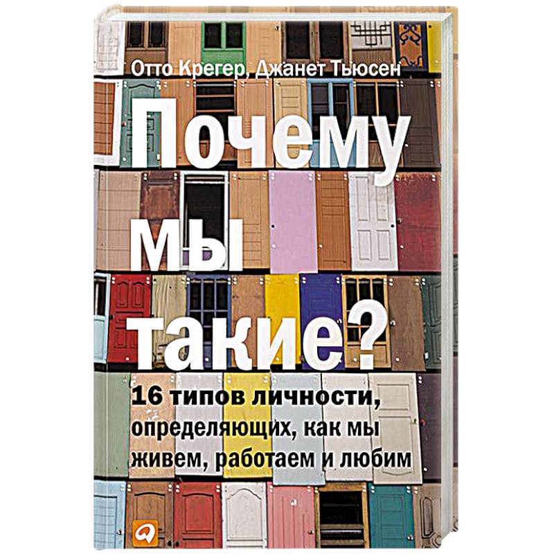 Почему мы такие? 16 типов личности, определяющих, как мы живем, работаем и любим
