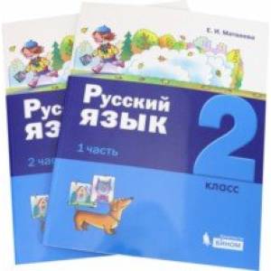 Русский язык. 2 класс. Учебное пособие. В 2-х частях