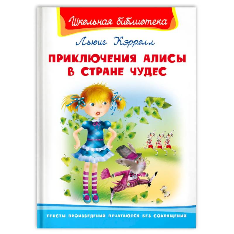 Приключения Алисы в Стране Чудес Приключения Алисы в Стране Чудес
