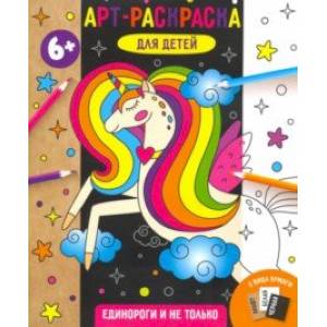 Арт-раскраска для детей ЕДИНОРОГИ И НЕ ТОЛЬКО (53518001) Арт-раскраска для детей ЕДИНОРОГИ И НЕ ТОЛЬКО (53518001)