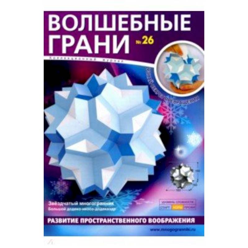Наборы 'Волшебные грани' №26 Наборы 'Волшебные грани' №26