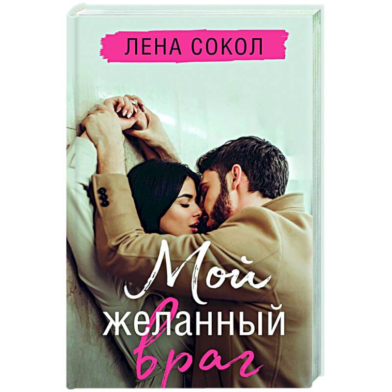 Мой желанный враг Мой желанный враг
