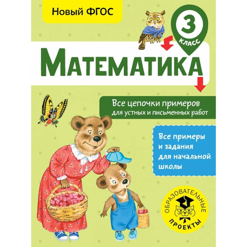 Математика. Все цепочки примеров для устных и письменных работ. 3 класс Математика. Все цепочки примеров для устных и письменных работ. 3 класс
