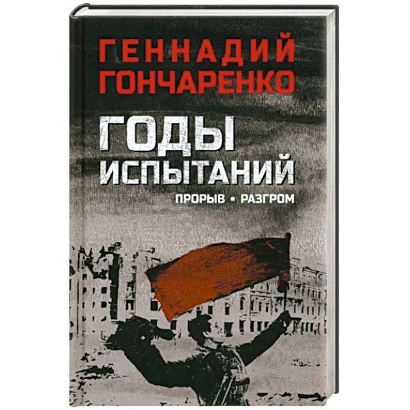 Годы испытаний. Прорыв. Разгром Годы испытаний. Прорыв. Разгром