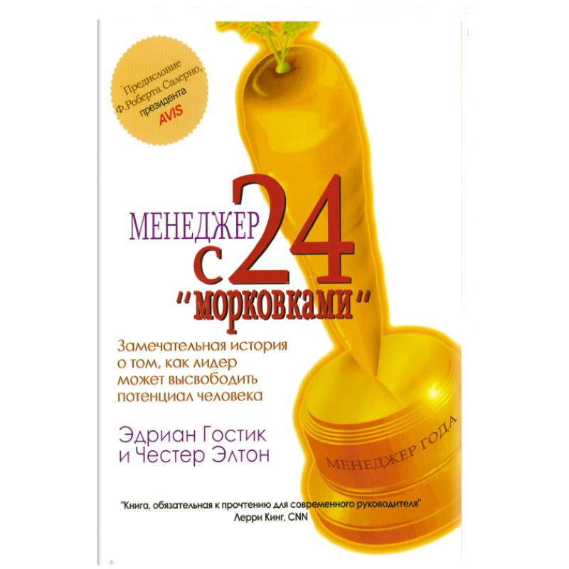 Менеджер с 24 'морковками'.