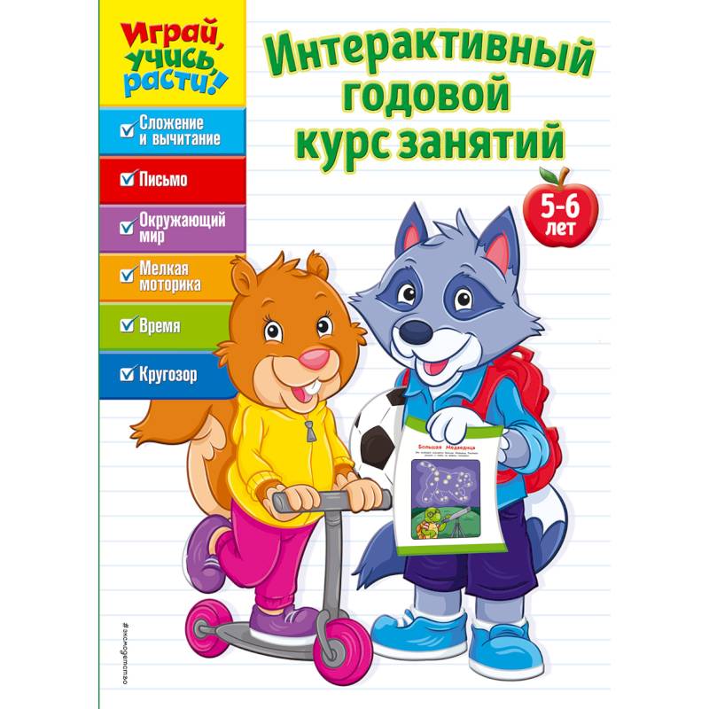 Интерактивный годовой курс занятий. Для детей 5-6 лет Интерактивный годовой курс занятий. Для детей 5-6 лет