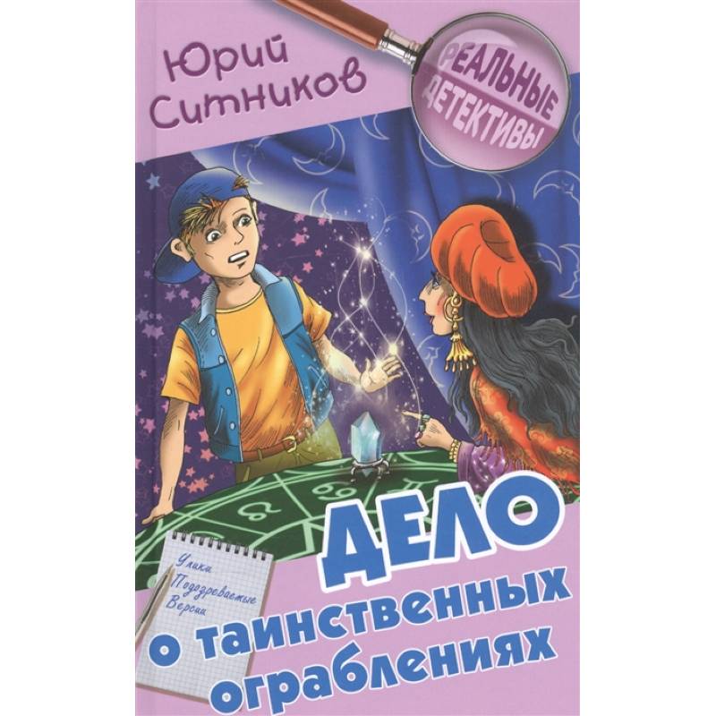 Дело о таинственных ограблениях Дело о таинственных ограблениях