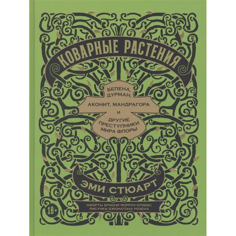 Коварные растения.Белена,дурман,аконит,мандрагора и другие преступники мира флоры Коварные растения.Белена,дурман,аконит,мандрагора и другие преступники мира флоры