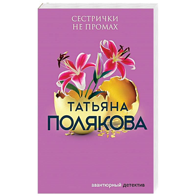 Сестрички не промах Сестрички не промах