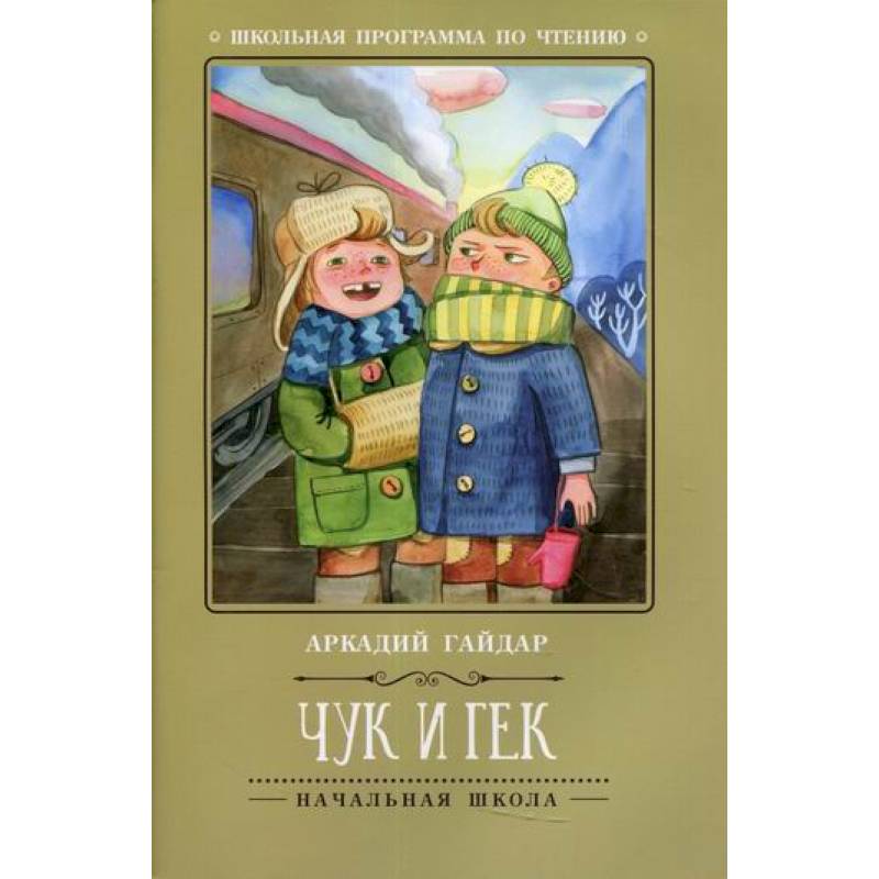 Чук и Гек Чук и Гек