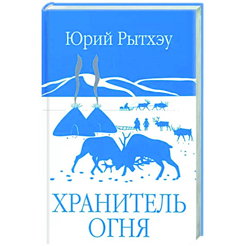 Хранитель огня
