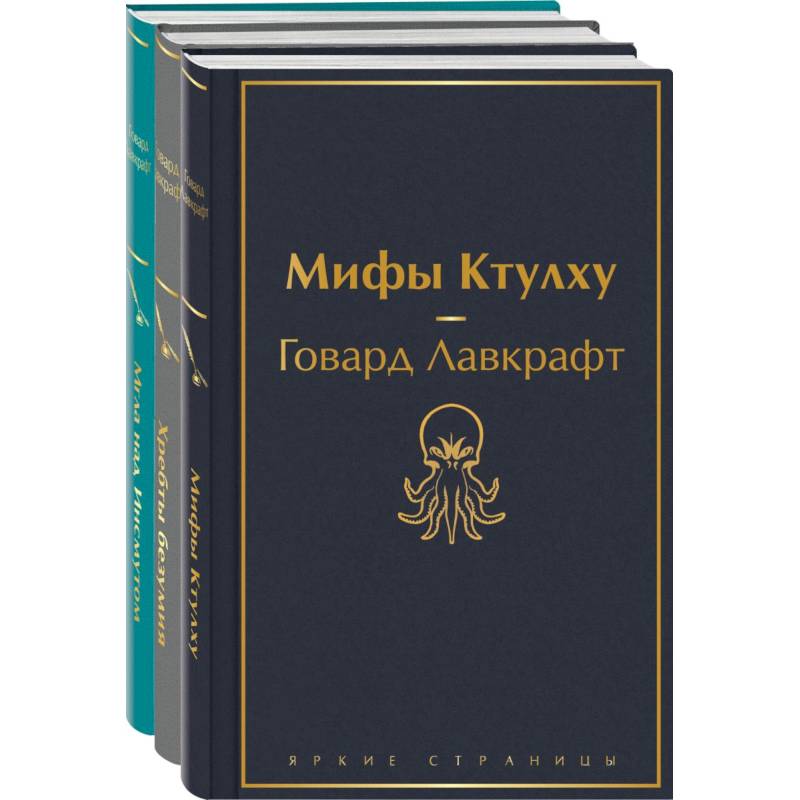Лавкрафт — король ужасов. Комплект из 3-х книг: Мифы Ктулху, Хребты безумия, Мгла над Инсмутом Лавкрафт — король ужасов. Комплект из 3-х книг: Мифы Ктулху, Хребты безумия, Мгла над Инсмутом