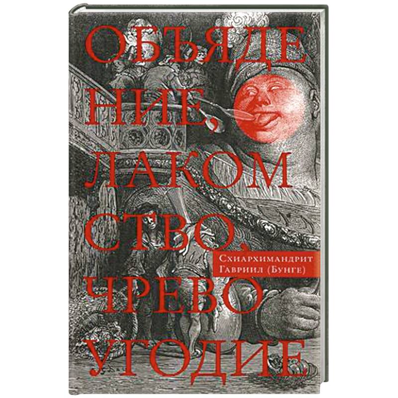 Объядение, лакомство, чревоугодие. Учение отцов-пустынников о еде и посте