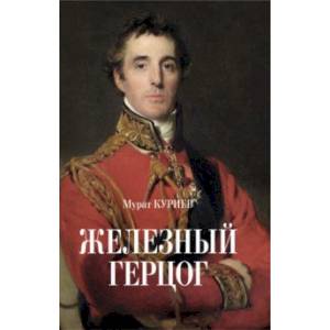 Железный герцог