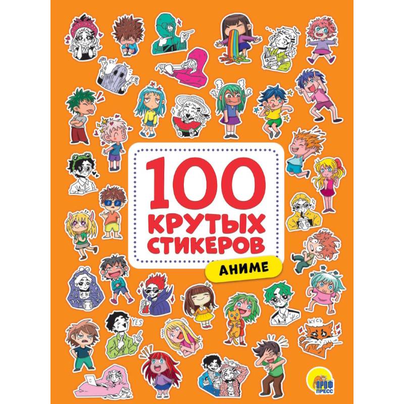 100 крутых стикеров. Аниме