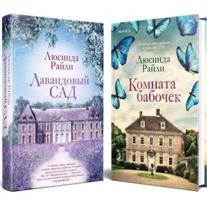 Мировые хиты Люсинды Райли: Лавандовый сад. Комната бабочек (комплект из 2 книг) Мировые хиты Люсинды Райли: Лавандовый сад. Комната бабочек (комплект из 2 книг)