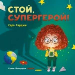 Стой, Супергерой! Стой, Супергерой!