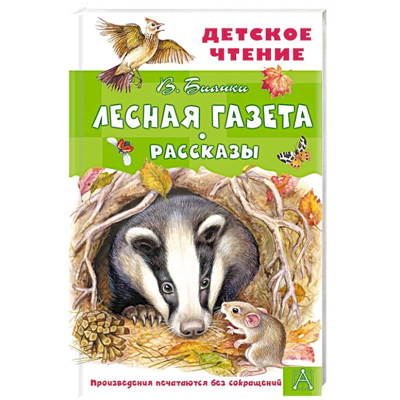 Лесная газета. Рассказы Лесная газета. Рассказы