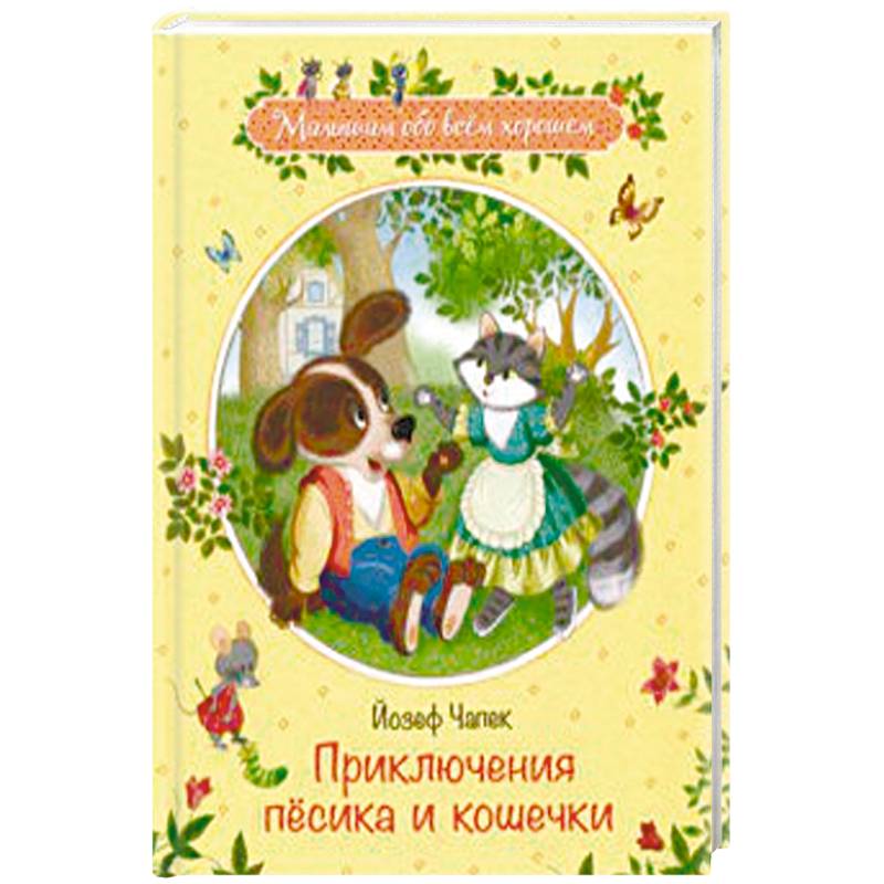 Приключения песика и кошечки