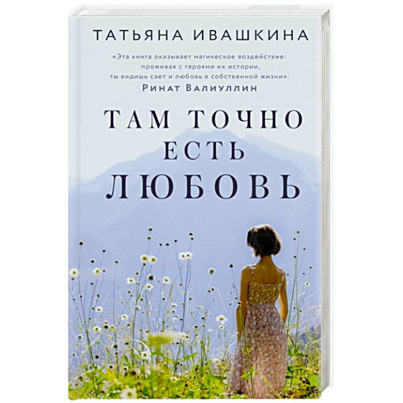 Там точно есть любовь Там точно есть любовь