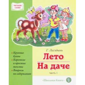 Лето. На даче. Часть 1. Сборник рассказов Лето. На даче. Часть 1. Сборник рассказов