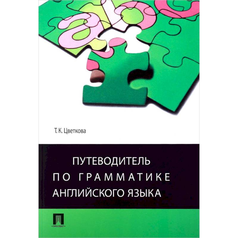 Путеводитель по грамматике английского языка. Учебное пособие
