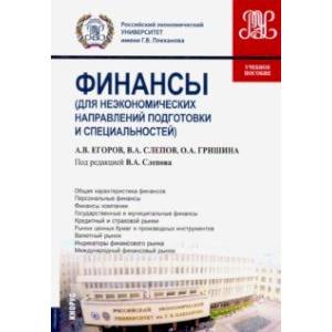 Финансы (для неэкономических направлений подготовки и специальностей). Учебное пособие