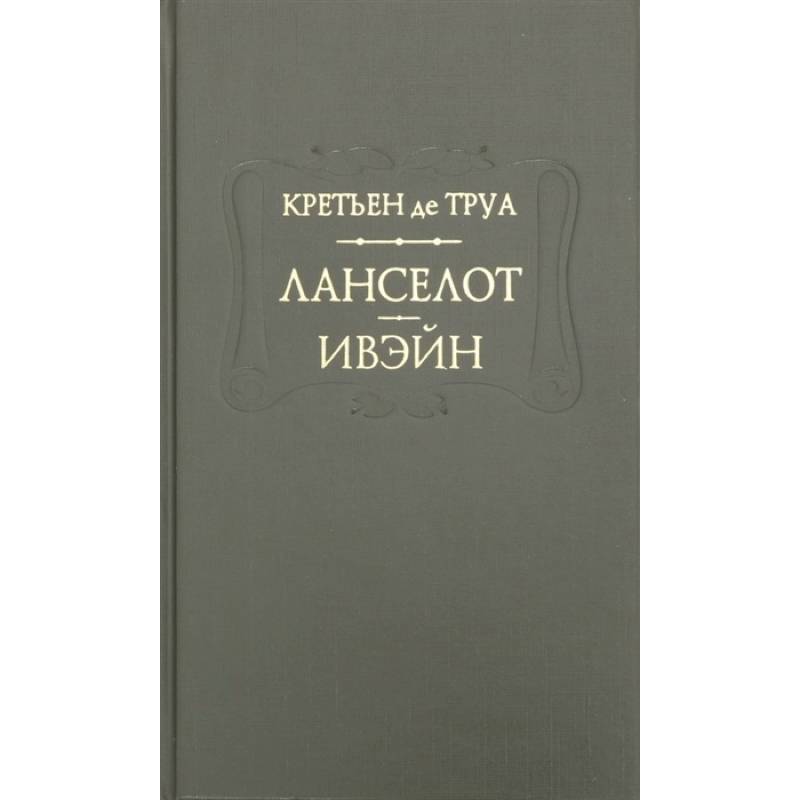 Ланселот. Ивэйн Ланселот. Ивэйн