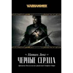 Черные сердца Черные сердца