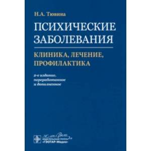 Психические заболевания. Клиника, лечение, профилактика Психические заболевания. Клиника, лечение, профилактика