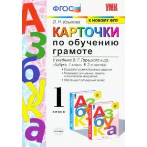 Азбука. 1 класс. Карточки по обучению грамоте к учебнику В. Г. Горецкого и др. ФГОС Азбука. 1 класс. Карточки по обучению грамоте к учебнику В. Г. Горецкого и др. ФГОС
