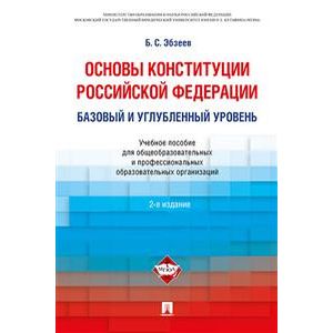 Основы Конституции Российской Федерации. Базовый и углубленный уровень. Учебное пособие