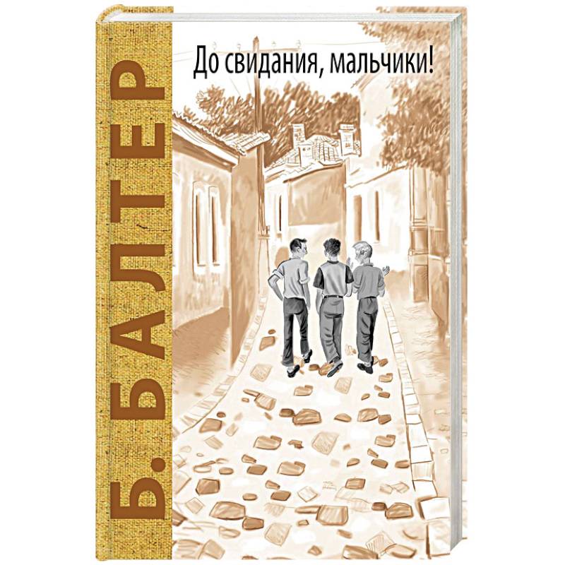 До свидания, мальчики! До свидания, мальчики!