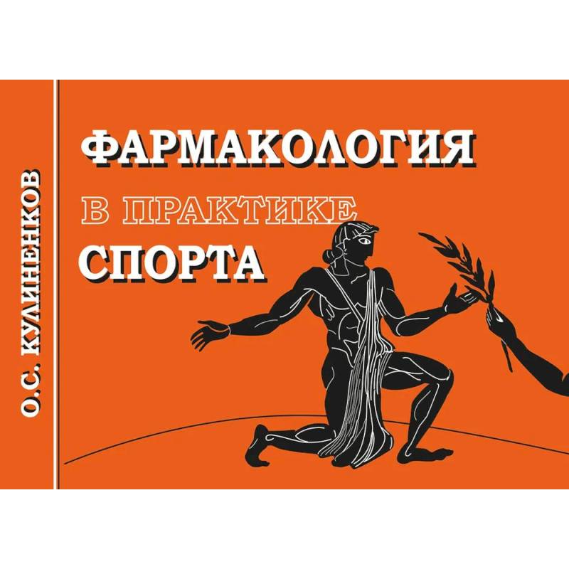 Фармакология в практике спорта Фармакология в практике спорта